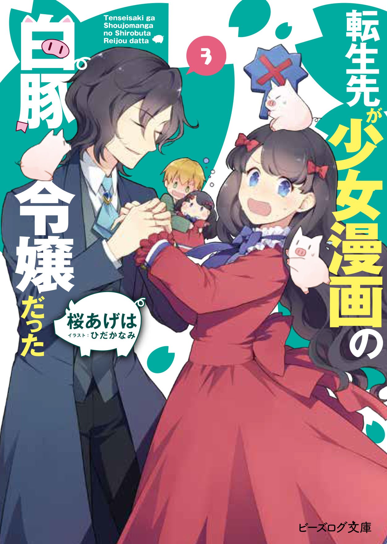 转生成了少女漫里的白豚千金229話 白豚千金轻小说 精作网