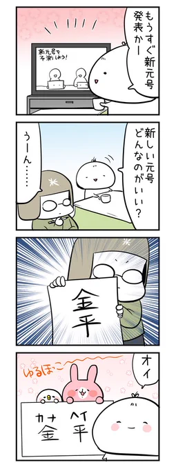 ちなみに夫者の考えた新元号はこれでした。
 #新元号考えてみた #カナヘイ 