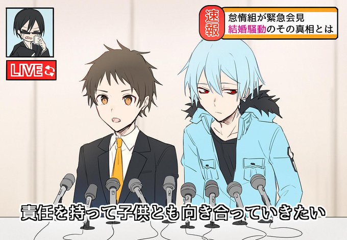 えーそれでは怠惰組結婚騒動の緊急会見と中継を繋いでみましょう 