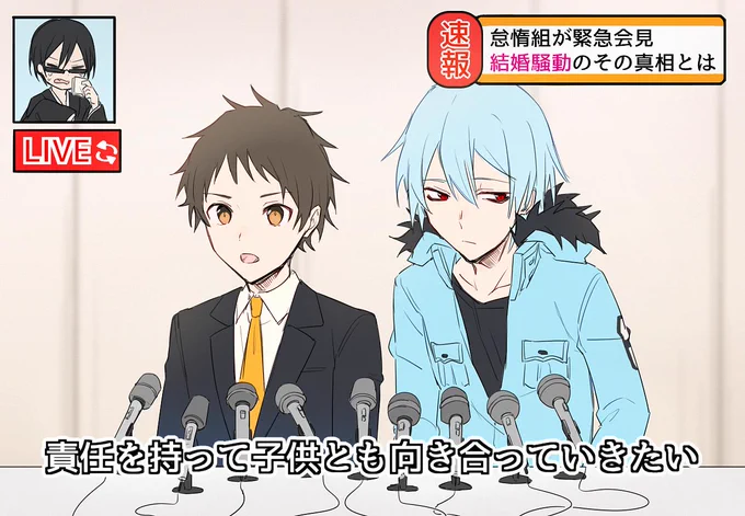 えーそれでは怠惰組結婚騒動の緊急会見と中継を繋いでみましょう 