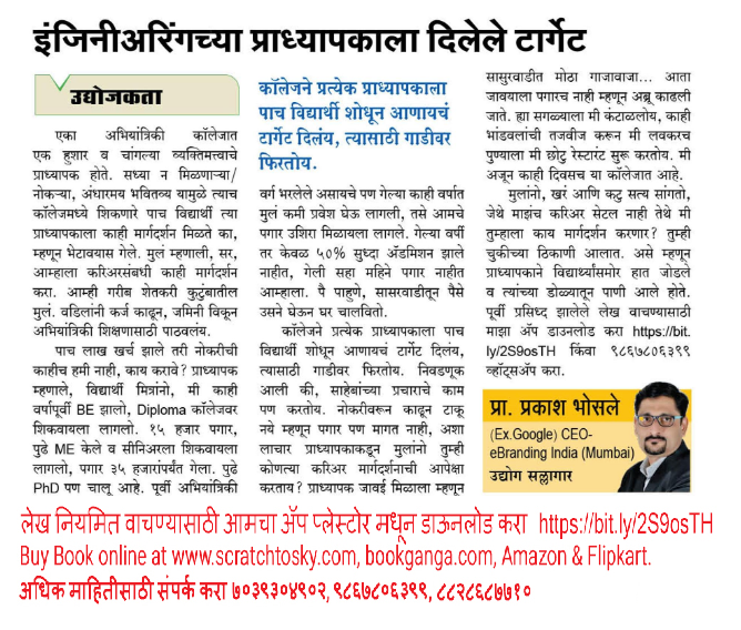 prakashbhosle77's tweet photo. इंजिनिअरिंग प्राध्यापकाला दिलेले टार्गेट
#ProfessorWatts #coach #entrepreneur #business #success #engineering #engineer #technology #startup #smallbusiness https://t.co/D5TrPFbPxn