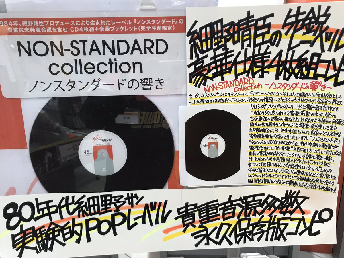 ノンスタンダードの響き　Non Standard Collection 細野晴臣 細野晴臣プロデュース・レーベル〈ノンスタンダード〉4枚組CDアルバム