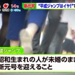 新元号決定の裏で新しい言葉が生まれた!「未婚のまま平成が終わる……」!