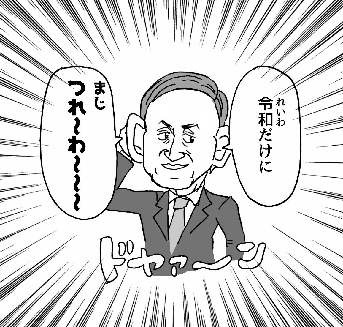 新元号の予想はできなかったけどこの予想は絶対当たるってかもう既にやってるひといるかもだけどいろんな年齢いろんな立場の人が「令和だけにつれ～～わ～～～！！www」とかいって空気凍らすんじゃないかなと思ってます

#新元号
#令和… 