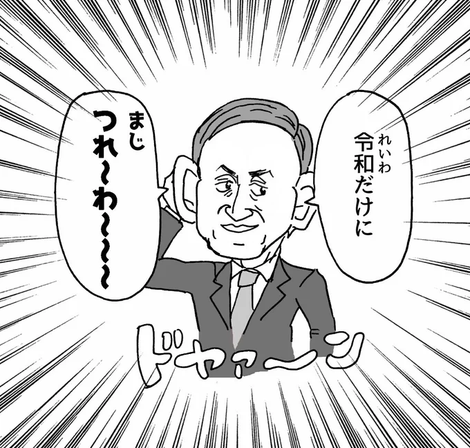 新元号の予想はできなかったけどこの予想は絶対当たるってかもう既にやってるひといるかもだけどいろんな年齢いろんな立場の人が「令和だけにつれ～～わ～～～！！www」とかいって空気凍らすんじゃないかなと思ってます

#新元号
#令和… 