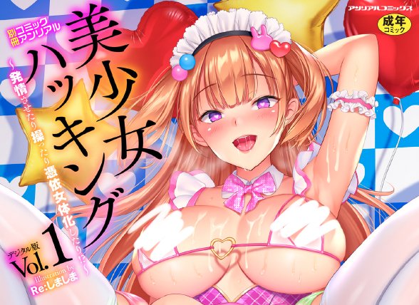 『別冊コミックアンリアル 美少女ハッキング～発情させたり操ったり憑依女体化したり!?～デジタル版Vol.1』にて、表紙イラストを描かせていただきました!電子版好評発売中です!よろしくどうぞ!
https://t.co/x2HLmg4zm9
※書籍版は4月下旬発売予定です。 