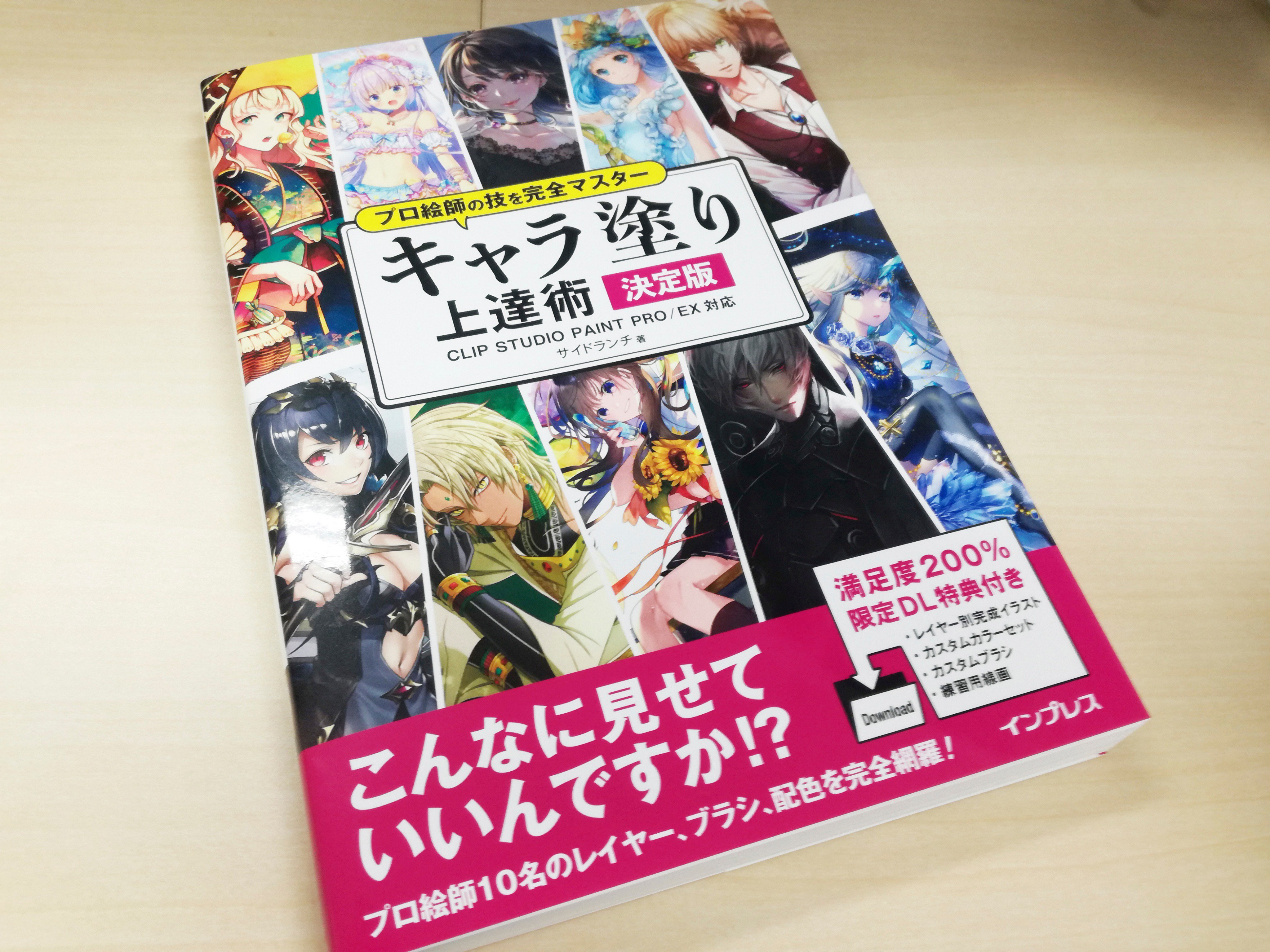 デジクリ編集統括部 インプレス En Twitter 重版出来 プロ絵師の技を完全マスター キャラ塗り上達術 決定版 の重版分の見本が到着 在庫不足でご迷惑おかけしましたが 順次在庫も復活いたします 期待に答えるイラスト技法書ですので何卒よろしくお願いします