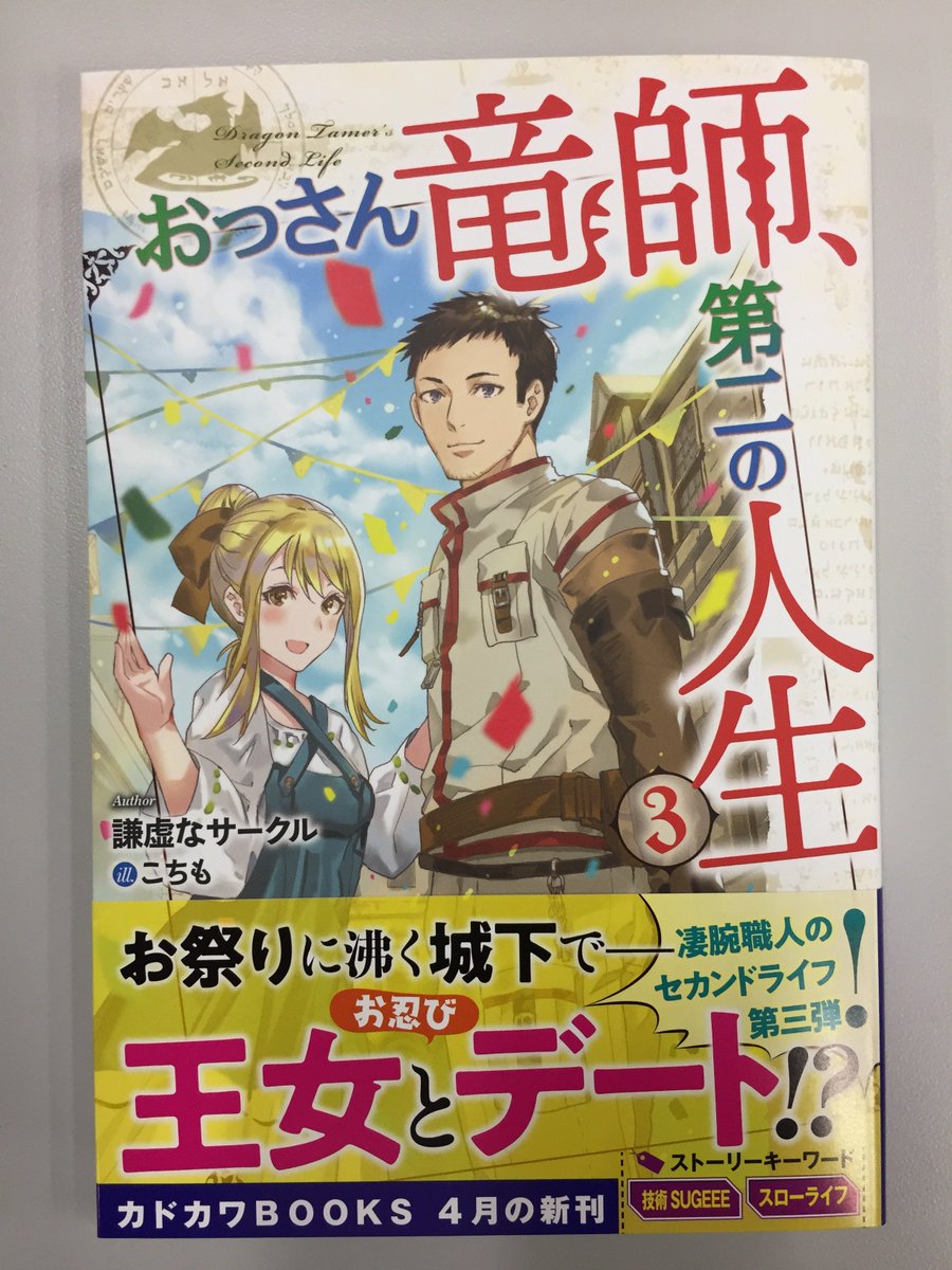 カドカワbooks編集部 カドカワbooks 4月刊 おっさん竜師 第二の人生 3 著 謙虚なサークル イラスト こちも の見本が届きました 発売まであとわずかです T Co Rwh84htx7v カドカワbooks編集部 カドカワbooks 4月刊 おっさん竜師 第二の人生 3 著 謙虚なサークル イラスト こちも の見本が届きました 発売まであとわずかです T Co Rwh84htx7v