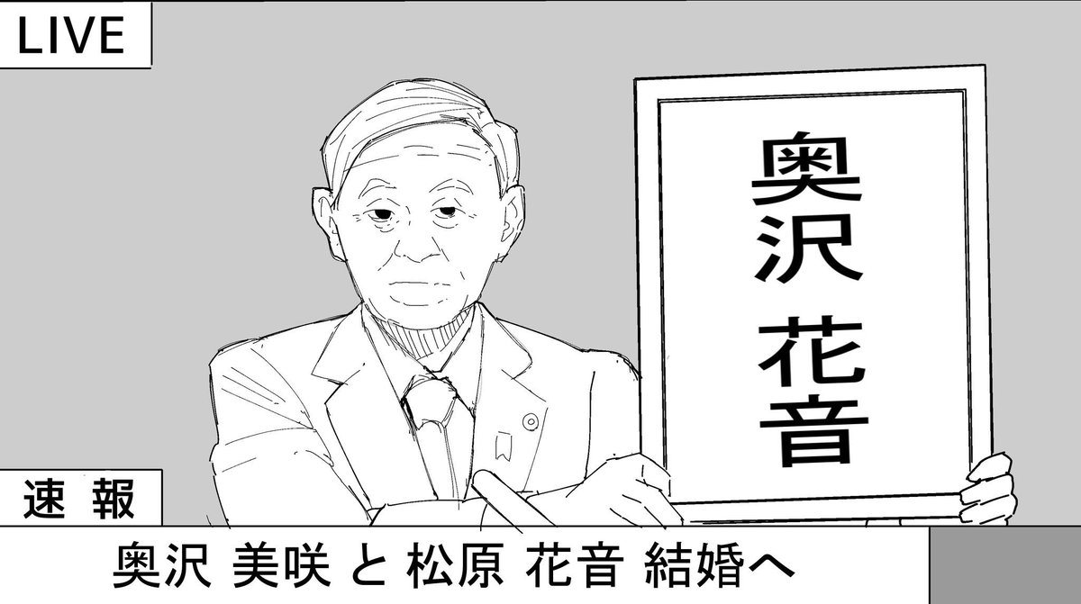 今日の会見見ました?
#みさかのん結婚おめでとう
#奥沢夫婦 