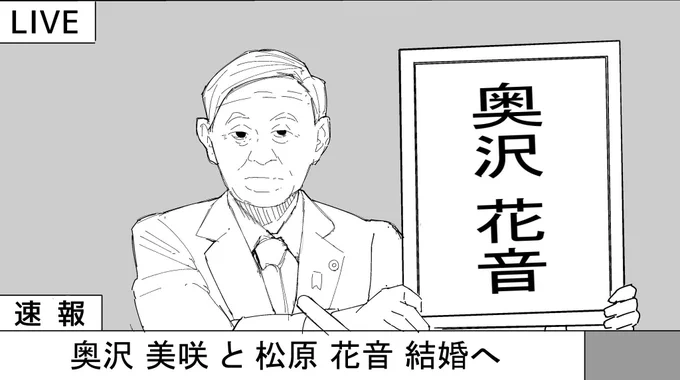 今日の会見見ました?
#みさかのん結婚おめでとう
#奥沢夫婦 