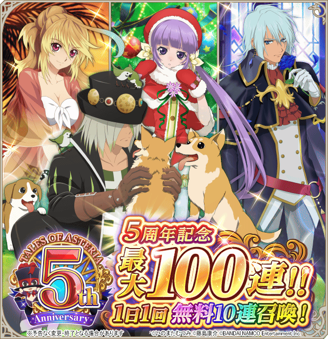 公式 テイルズ オブ アスタリア テイルズ オブ アスタリア 5周年を記念して 最大100連 1日1回無料10連召喚を開催 新たに絆 覚醒可能なキャラクター 5デゼルが登場 最大10日間 毎日挑戦しよう 詳細はアプリをチェック アスタリア