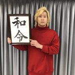 「和令」カズレーザー本名!令和時代にますます活躍の予感!