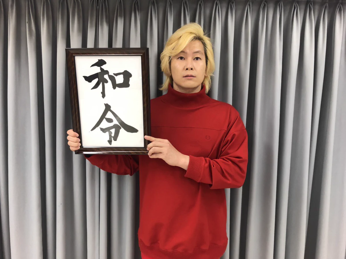 「和令」カズレーザー本名！令和時代にますます活躍の予感!!