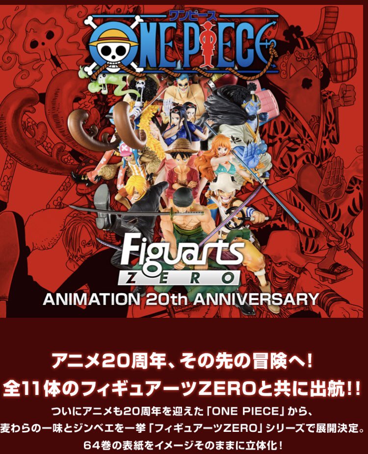 麦わらの一味 フィギュアーツZERO 20TH ANNIVERSARY VER. Figuarts ZERO MONKEY.D.LUFFY- ONE PIECE 20th Anniversary ver