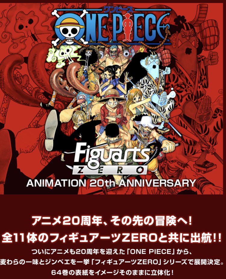 Kei One Piece垢 麦わらの一味とジンベエの フィギュアーツzero 64巻の表紙を立体化 フィギュアーツzero Animation th Anniversary スペシャルページ ワンピースフィギュアのスペシャル情報ページ ワンタマ One Piece Tamashii 魂