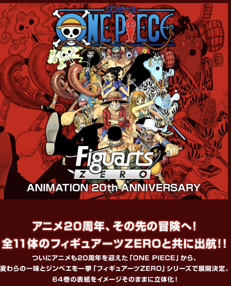 Kei One Piece垢 Twitterissa 麦わらの一味とジンベエの フィギュアーツzero 64巻の表紙を立体化 フィギュアーツzero Animation th Anniversary スペシャルページ ワンピースフィギュアのスペシャル情報ページ ワンタマ One Piece Tamashii 魂