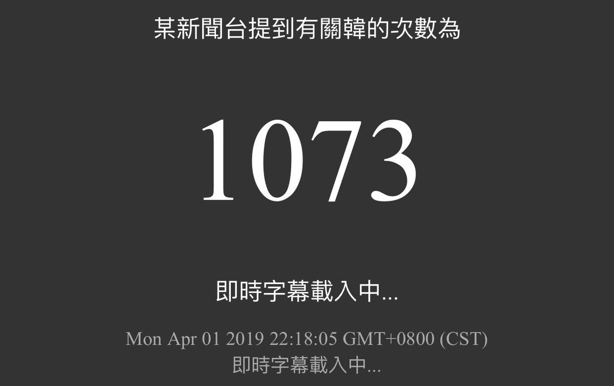 AceTaiwan's tweet photo. 笑翻XDDD

批踢踢上的一位高雄北漂工程師，為了響應韓總發大財政策，決定用程式碼協助追隨韓總腳步

以下網站會追蹤韓總新聞台提到韓總的次數，並即時顯示在畫面上

到剛才為止我所看到的數字，1073次XDDD

[分享] 韓總計數器(開源)
https://t.co/2iiaPfkAKQ https://t.co/sXXddijbrQ
