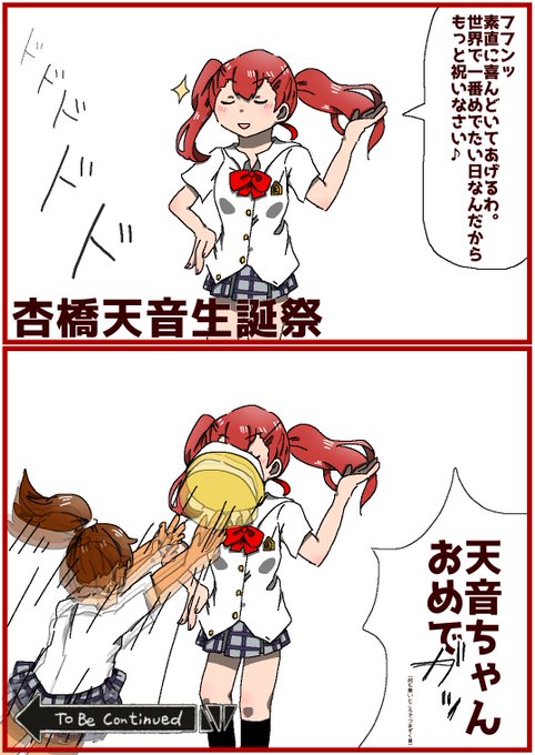 杏橋天音生誕祭 を含むマンガ一覧 ツイコミ 仮 杏橋天音生誕祭 を含むマンガ一覧 ツイコミ 仮