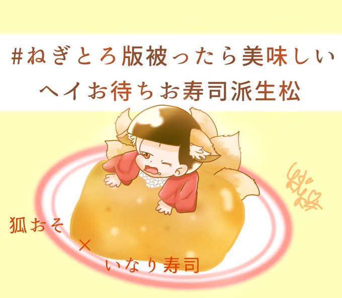 いなり寿司のtwitterイラスト検索結果 古い順