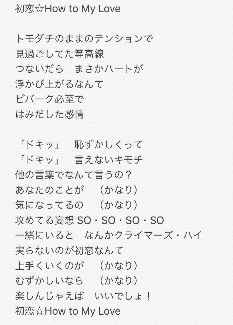 るなっち ほし公式 初恋 How To My Loveの歌詞になります