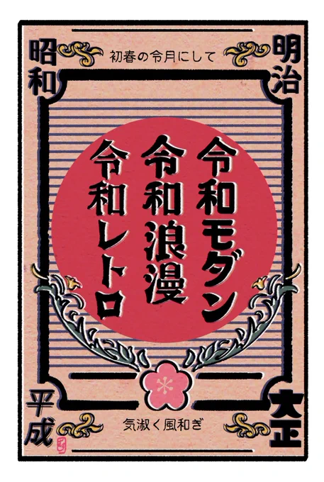 令和モダン 令和浪漫 令和レトロ 