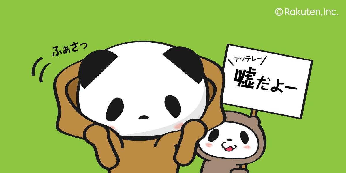 お買いものパンダ 楽天公式 なーんてね エイプリルフール お買いものパンダ