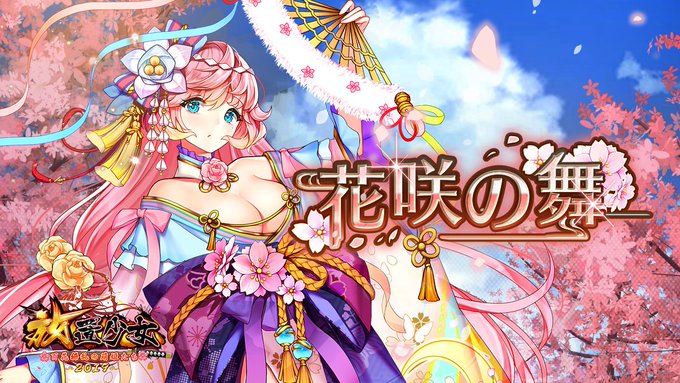 公式 放置少女 百花繚乱の萌姫たち さん の人気ツイート 10 Whotwi グラフィカルtwitter分析