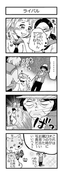 4コマ漫画?
「ライバル」

うちのおばあちゃんは、89歳になった今でもおばあちゃん扱いすると怒ります…?
何歳になっても女性は、女性ですね～?

#柴犬 #豆柴 
#わんことばあちゃん
#3月11日
#一歩ずつ 