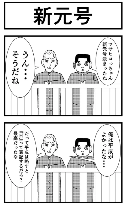 4コマ【新元号】・ #4コマ #四コマ #4コマ漫画 #四コマ漫画 #漫画 #マンガ #まんが #新元号 #平成 #令和 