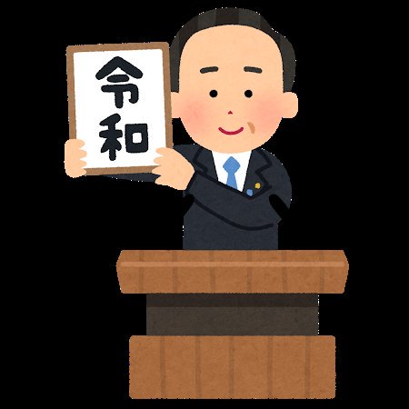 Twitter 上的 Kenkirihara いらすとやの令和関連の仕事が早いなとはおもったけど 最後の 元号を掲げる人のイラスト 手話つき の方向性と使い方がわからん T Co Syu1yr9h32 Twitter