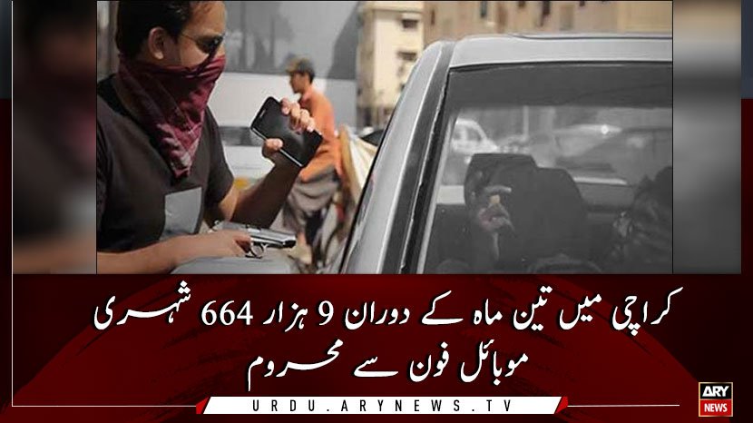 arynewsud's tweet photo. کراچی میں تین ماہ کے دوران 9 ہزار 664 شہری موبائل فون سے محروم
مزید پڑھیں: https://t.co/NY5XaBrgrr
#CPLCReport #MobileSnatching #ARYNewsUrdu https://t.co/w5sm1GC9aM