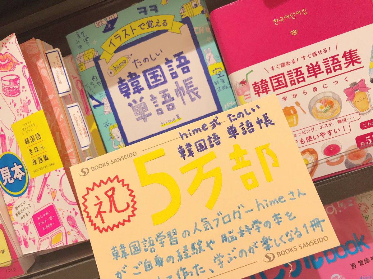 三省堂書店名古屋本店 Hime さん イラストで覚えるhime式たのしい韓国語単語帳 ５万部突破 おめでとうございます 当店でも大人気の 単語帳 韓国語 を楽しく 可愛く覚えたい方オススメです