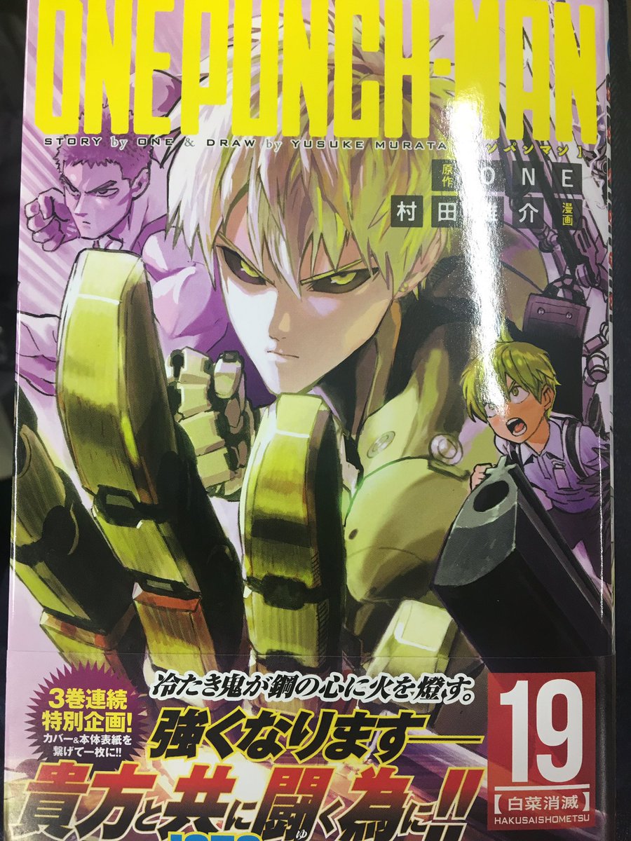 となりのヤングジャンプ ワンパンマン 最新19巻4月4日発売 先程 ワンパンマン 19巻の見本本が届きました 遂に動き出す怪人協会 ヒーロー協会 そしてサイタマはどう動くのか 作戦会議開幕 臨戦態勢のジェノスが目印 3巻連続 カバーと表紙