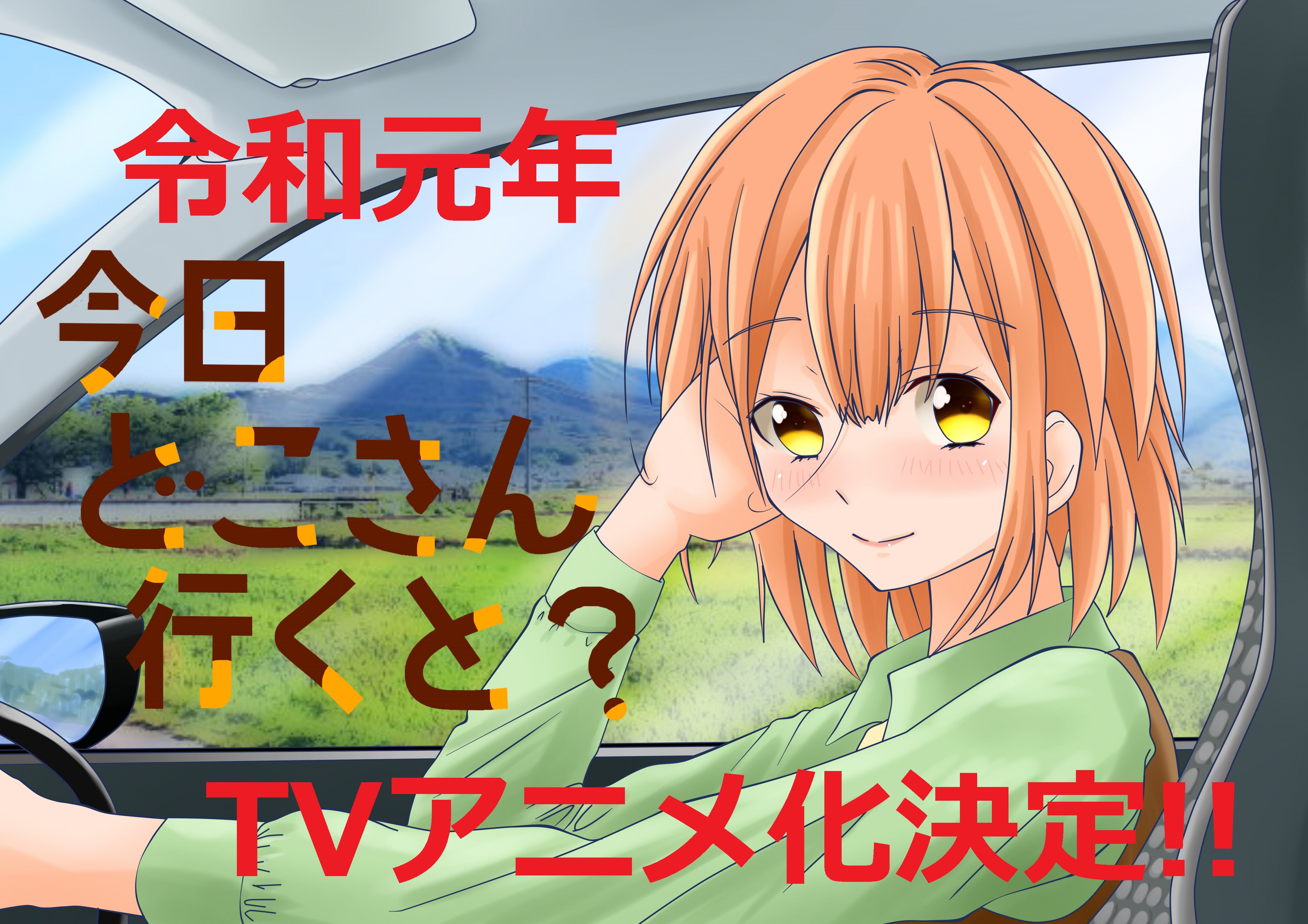 俺すと 速報 Kadokawa コミックキューン連載中の熊本ドライブコメディが遂にアニメ化 今日どこさん行くと 原作 鹿子木灯 令和元年中にどこかのtv局で放送してくれる事を祈る 割とマジで 今日どこさん行くと 今日d エイプリルフール