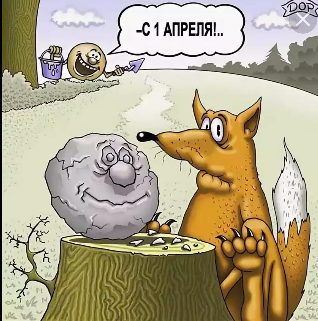 Шутки с первым апреля