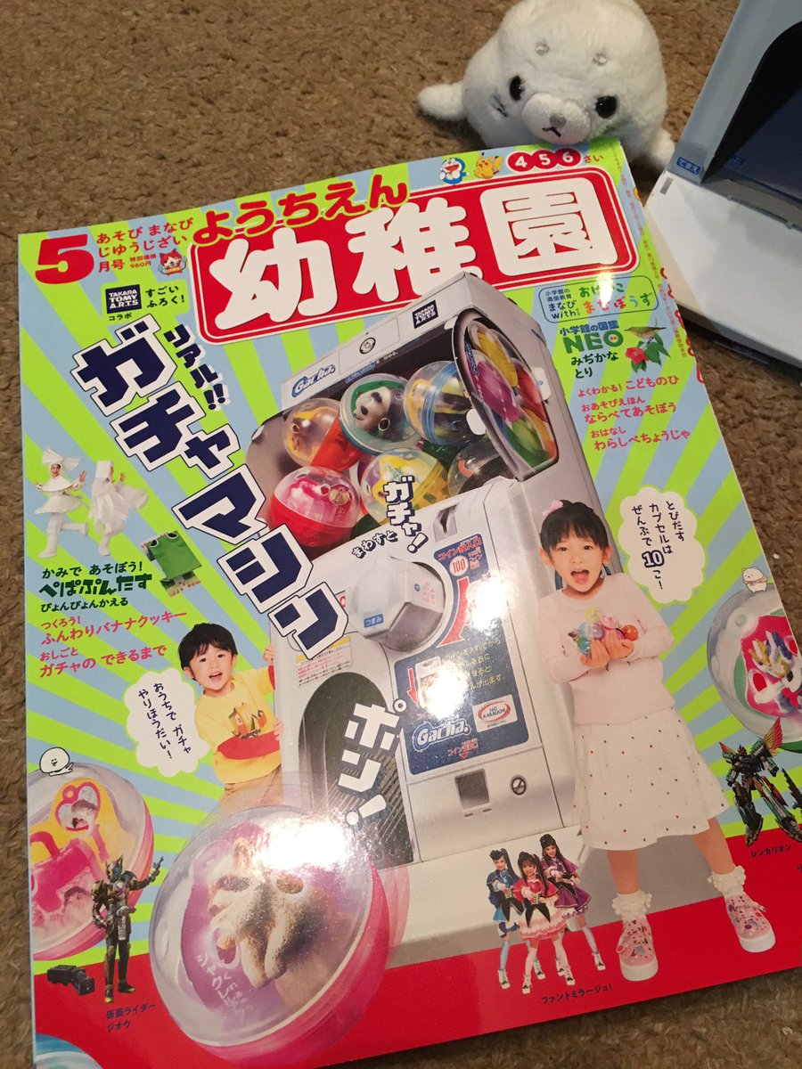 小学館 幼稚園 の付録に わりと本気のガチャマシンが登場 大人だけどテンション上がる皆さんや ネタに詰まったら回す 使い方など Togetter