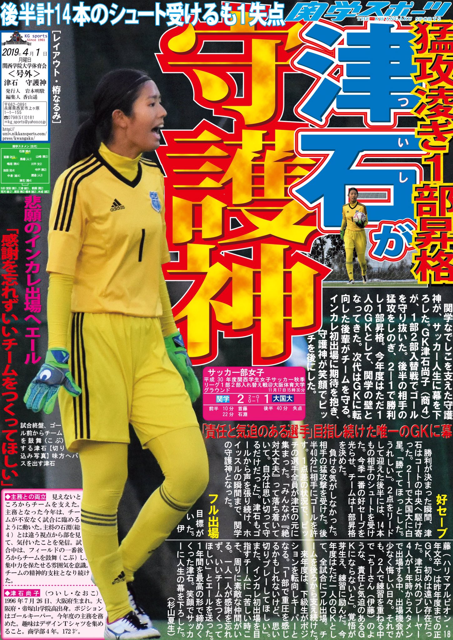関学スポーツ編集部 サッカー部女子 平成３０年度関西学生女子サッカー秋季リーグ戦１部２部入替戦 対大国大 於 大阪体育大学 号外 津石が守護神 ｇｋ津石尚子 商４ が入替戦で好セーブ連発 猛攻をしのぎ １部昇格を果たした ただ一人のｇｋ