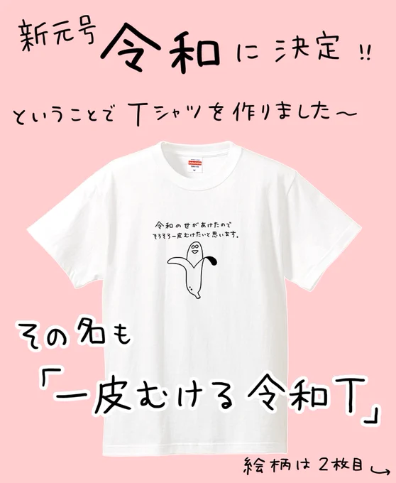 新元号『令和』に決定！5月1日の幕開けに向けてTシャツを作りました！もうすぐ始まる新時代！一皮むけた新しい自分になってみよう！【一皮むける令和T】 