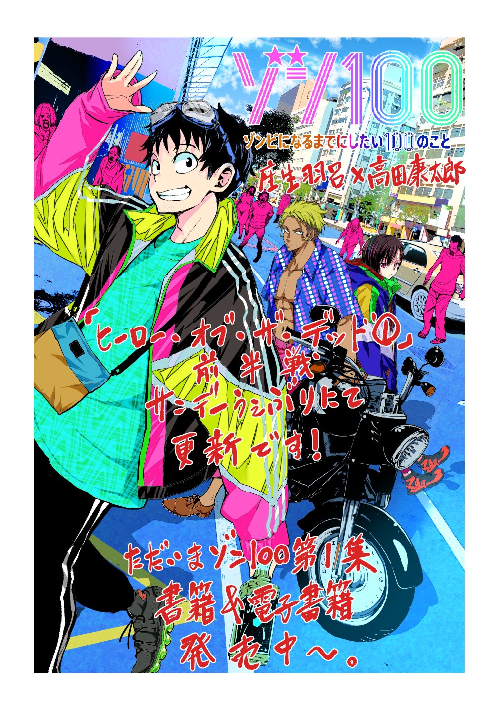 高田康太郎 ゾン100作画サンデーgx No Twitter 告知ー麻生羽呂 高田康太郎 ゾン100 第6話 ヒーロー オブ ザ デッド 前半戦がサンデーうぇぶりにて更新されました ヒーローになるのに必要なものは そうスーツ 高田康太郎 ゾン100作画サンデーgx No Twitter 告知ー麻生羽呂 高田康太郎 ゾン100 第6話 ヒーロー オブ ザ デッド 前半戦がサンデーうぇぶりにて更新されました ヒーローになるのに必要なものは そうスーツ