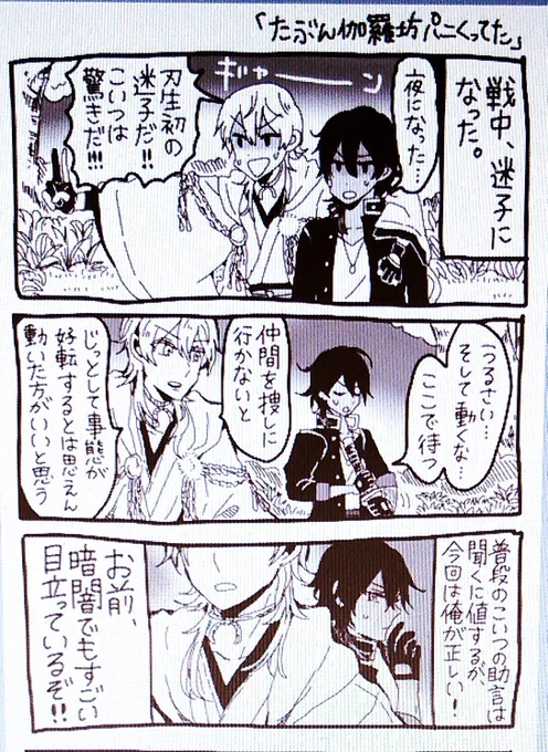 伽羅と鶴丸が戦場で迷子 