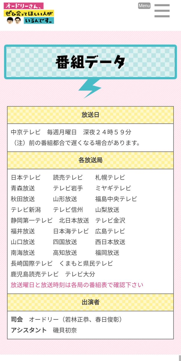 漢字では矢野県 オードリーさん ぜひ会ってほしい人がいるんです 公式hpより 放送局一覧表 放送曜日と放送時刻は各局の 番組表で確認下さい Yahoo テレビにて オドぜひ オードリーさん で検索をほぼ全国で行いましたが 今週 新規 で放送予定地域