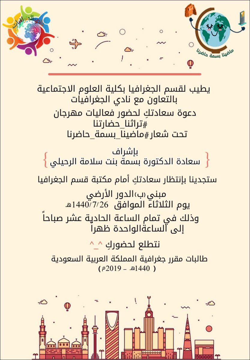 Basma122000's tweet photo. نتطلع عضوات وطالبات جامعة أم القرى تشريفكم لنا، لزيارة مهرجان تراثنا ... حضارتنا المقدم من  طالبات مقرر جغرافية المملكة العربية السعودية غدا الثلاثاء ٧/٢٦ س ١١ صباحاً امام مكتبة قسم الجغرافيا الدور الارضي مبنى ب. https://t.co/mGcWE7HMiH