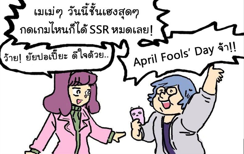 Farmchaneee's tweet photo. เล่นไปก็เค็มไป 😂
แฮปปี้ #AprilFoolDay จ้าาาาาา (Alternate ver.)

#ฟาร์มชะนี #AprilFools #เมษาหน้าโง่ https://t.co/zTSCsxmTDQ