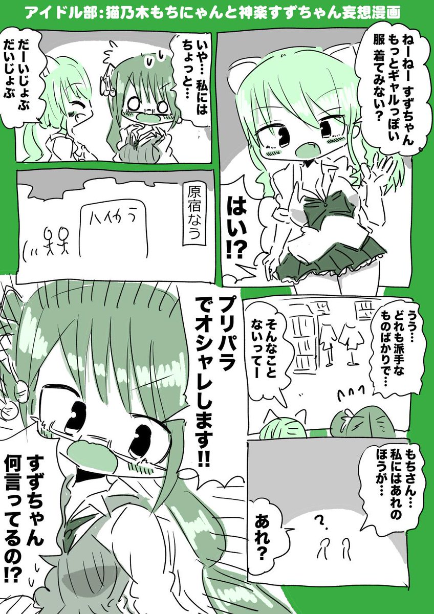 アイドル部:猫乃木もちにゃんと神楽すずちゃん妄想漫画 #もちにゃあと #すずあーと 