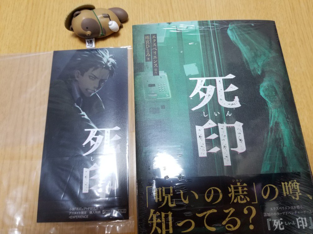 死印 小説 死印小説 二冊（一冊は著者直筆サイン入）＋