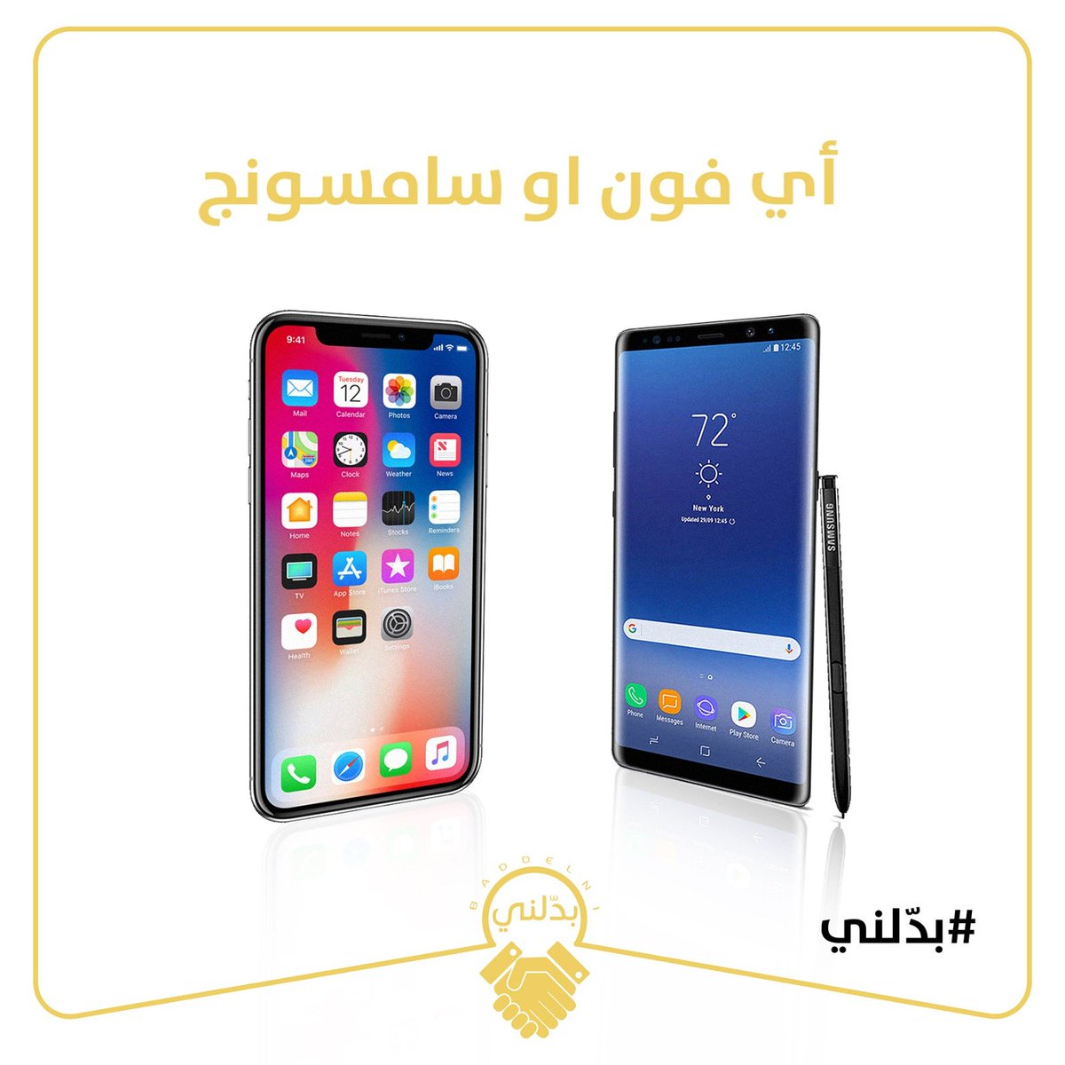 baddelni's tweet photo. اي واحد بتفضل؟
غير تليفونك و بدله بالتليفون اللي تبيه 👍
#بدلني تطبيقك الجديد https://t.co/68ydhLlCB9