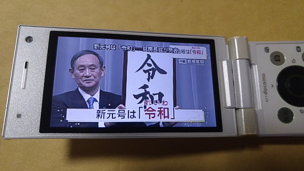 kamoduck2's tweet photo. 自分の意思でテレビを視聴したのは何年振りだろうか？しかもワンセグ@ガラケーでした。平成が終わりますね、次にテレビ見るのはきっと令和の終わり頃でしょうw　#令和 https://t.co/nCFyMlDSNs