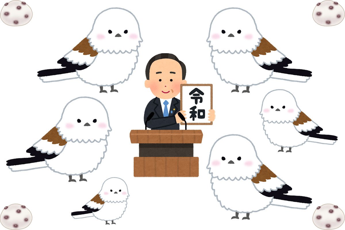 ぼく シマエナガ على تويتر シマエナガもあるいらすとやさんはさすがすぎ あ 下の画像は 元号を発表する人を取り囲むシマエナガ 四隅に豆大福 です ぼく シマエナガ على تويتر シマエナガもあるいらすとやさんはさすがすぎ あ 下の画像は 元号を発表する人を取り囲むシマエナガ 四隅に豆大福 です