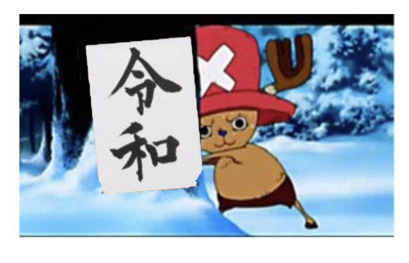 ibabababa1515's tweet photo. 嫁の力作
チョッパーも新年号出すのそりゃ緊張するよなwww
#チョッパー
#ワンピース
#新年号
#令和 https://t.co/4GBoBYdBZB
