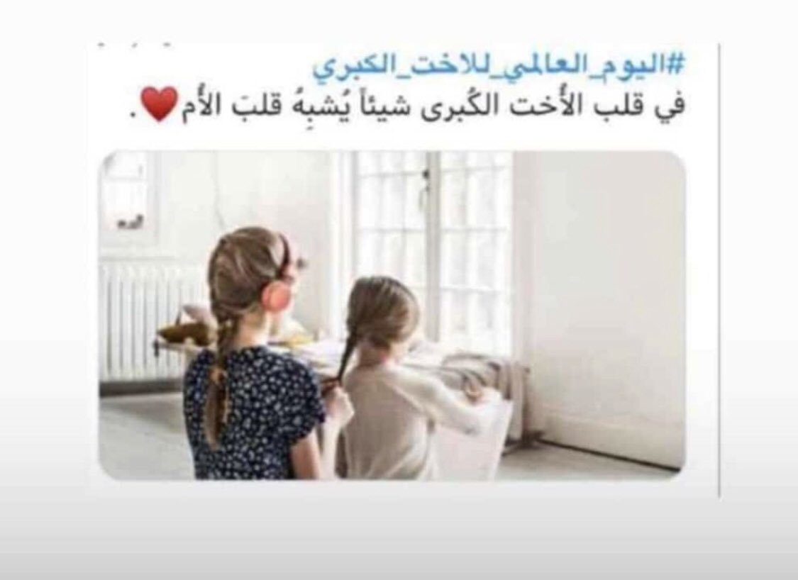 يوم الاخت العالمي تويتر